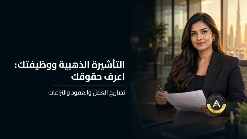 التأشيرة الذهبية في الإمارات ووظيفتك: تصاريح العمل والعقود والنزاعات
