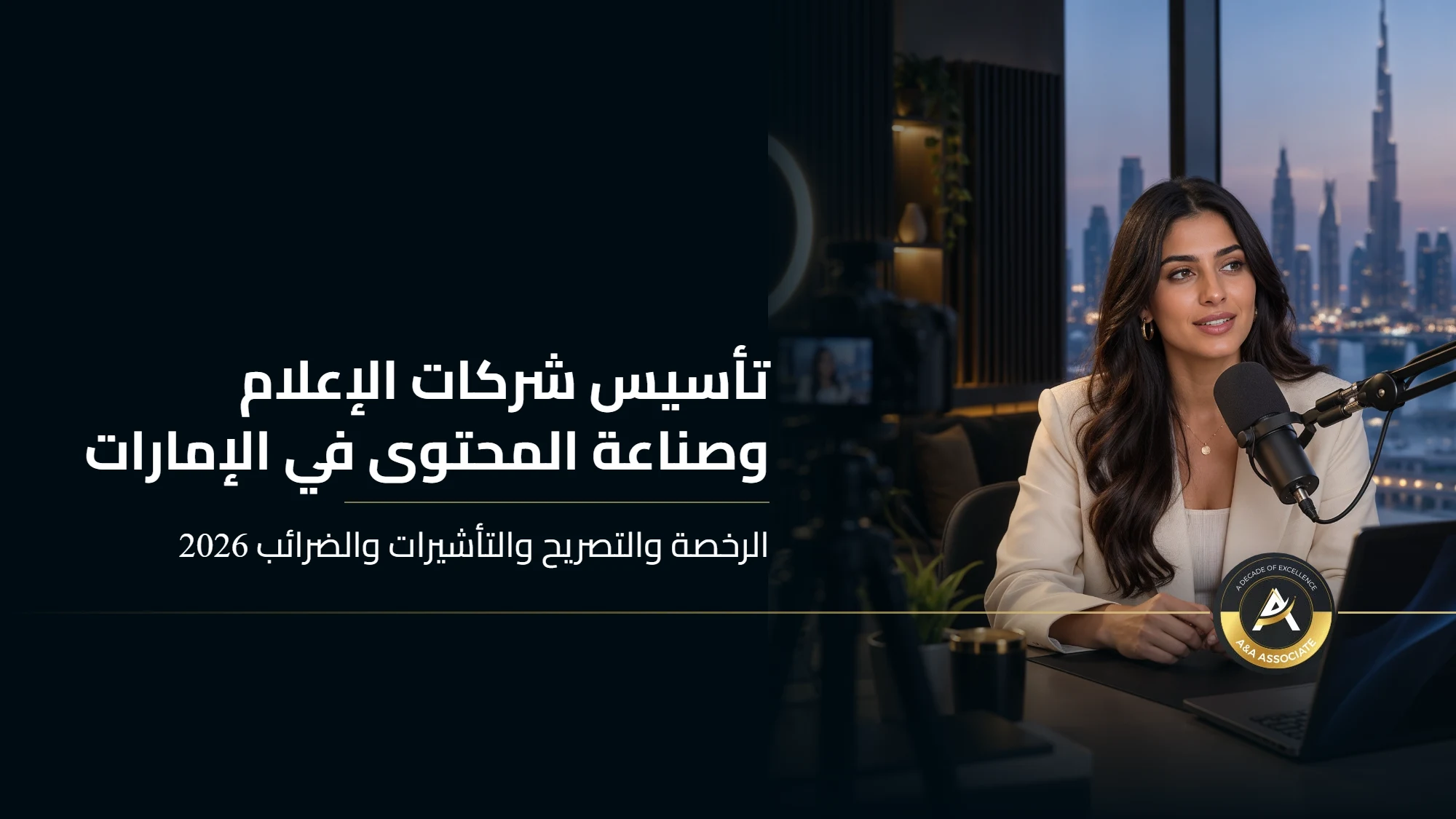 تأسيس شركة إعلامية أو لصناعة المحتوى في الإمارات: الرخصة وتصريح المعلن والتأشيرات والضرائب 2026